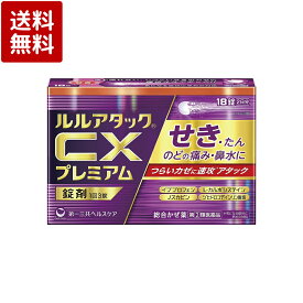 【第(2)類医薬品】ルルアタックCXプレミアム 18錠入 【せき・たん、のどの痛み・鼻水に】