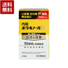【第2類医薬品】 内服ボラギノールEX 45錠