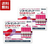 【第3類医薬品】ソフトサンティア ひとみストレッチ 5ml×4本入り×2箱セット 目薬