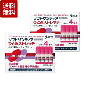 【第3類医薬品】ソフトサンティア ひとみストレッチ 5ml×4本入り×2箱セット 目薬