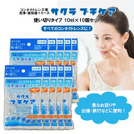 サクラ プチケア 10ml 10個セット コンタクトレンズ用洗浄 保存液