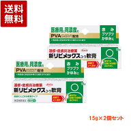 【第(2)類医薬品】新リビメックスコーワ軟膏 15g×2個セット