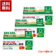 【第(2)類医薬品】新リビメックスコーワ軟膏 15g×3個セット