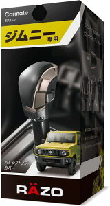 �J�[���C�g(CARMATE) �ԗp �V�t�g�m�u �W���j�[ (JB64W)/ �W���j�[�V�G�� (JB74W)��p RAZO �W���j�[ AT �V�t�g�m�u�J�o�[ RA150