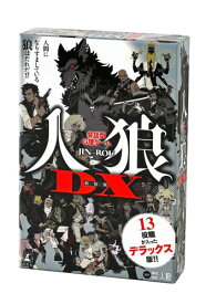 会話型心理ゲーム 人狼DX 新装版 ([バラエティ])
