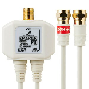 DX�A���e�i ���g�� �A���e�i���g�� 2K 4K 8K(3224MHz)�Ή� �n�f�W�EBS/CS�����Ή� �o�͑��P�[�u��0.5m �P�[�u����̌^ �z���C�g EC-1M3WH(H)