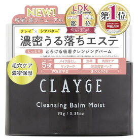 CLAYGE クレージュ クレンジングバーム モイスト N しっとり 濃密 保湿 リラックスハーブの香り 95グラム (本体のみ, リラックスハーブの香り)