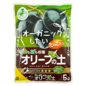 花ごころ オリーブの土 オリーブが好むカルシウム成分配合 5L