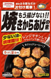 昭和産業 もう揚げない！！焼きからあげの素 80g ×5個