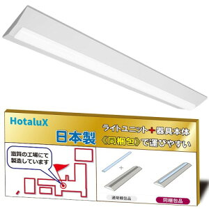 �z�^���N�X�iHotaluX�j���{���@LED�x�[�X���C�g�@40�`�@�t�x�m�`�@230���@���邳6900lm�iFHF32���o��×2�������j�@�����F�i�F���x5000K�j�@Ra83�@�A�������@�Ȕp�ނŎ����^�т��₷���u���j�b�g+�{