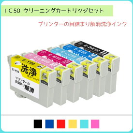 IC6CL50 目詰まり解消 クリーニングカートリッジ 6色 エプソン セット クリーニング ICBK50 ICC50 ICM50 ICY50 ICLC50 ICLM50 EPSON IC50 洗浄液 目詰まり ICチップ搭載 EP-301 EP-302 EP-702A EP-703A EP-704A EP-705A EP-774A EP-801A EP-802A EP-803A EP-803AW EP-804A
