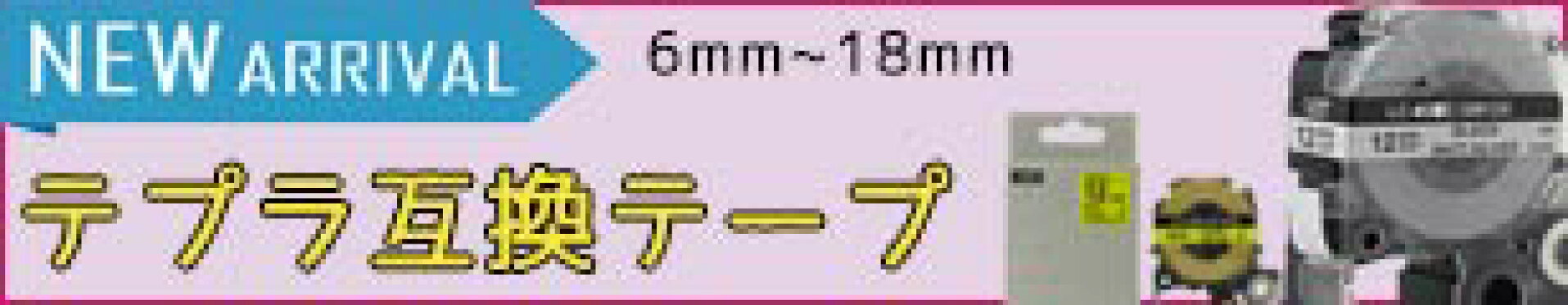 テプラ互換テープ