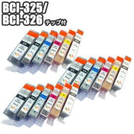 BCI-326+325/6MP 6色セット×3 残量表示 ICチップ付き 互換インク Canon キャノン
