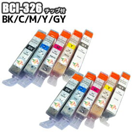 BCI-326BK BCI-326GY BCI-326C BCI-326M BCI-326Y 5色セット×2 互換インク 残量表示 ICチップ付き BCI-326+325 Canon キャノン