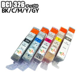 BCI-326BK BCI-326GY BCI-326C BCI-326M BCI-326Y 5色セット 互換インク 残量表示 ICチップ付き BCI-326+325 Canon キャノン
