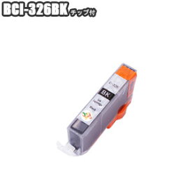 BCI-326BK 【単品】 互換インク チップ付 Canon キャノン ブラック PIXUS MG8230 MG8130 MG6230 MG6130 MG5330 MG5230 MG5130 MX893 MX883 iP4930 iP4830 iX6530 BCI-326+325