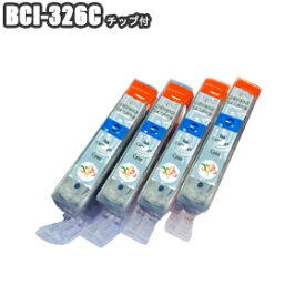 BCI-326C ×4 互換インク シアン 残量表示 ICチップ付き 4本セット Canon キャノン BCI-326+325/6MP BCI-326+325/5MP