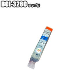 BCI-326C 【単品】 互換インク チップ付 Canon キャノン シアン PIXUS MG8230 MG8130 MG6230 MG6130 MG5330 MG5230 MG5130 MX893 MX883 iP4930 iP4830 iX6530 BCI-326+325