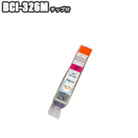 BCI-326M 【単品】 互換インク チップ付 Canon キャノン マゼンタ PIXUS MG8230 MG8130 MG6230 MG6130 MG5330 MG5230 MG5130 MX893 MX883 iP4930 iP4830 iX6530 BCI-326+325