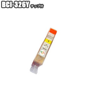BCI-326Y 【単品】 互換インク チップ付 Canon キャノン イエロー PIXUS MG8230 MG8130 MG6230 MG6130 MG5330 MG5230 MG5130 MX893 MX883 iP4930 iP4830 iX6530 BCI-326+325