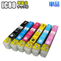 IC80【単品】互換インクEPSONエプソンICBK80LICC80LICM80LICY80LICLC80LICLM80L増量汎用EP-707AEP-777AEP-807ABEP-807AREP-807AWEP-907FEP-977A3IC80互換インクプリンターインクインクカートリッジ