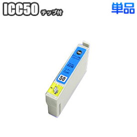ICC50 【単品】 エプソン 互換インク シアン IC50 EPSON ep-803a ep-804a pm-g4500 ep-901a ep-703a pm-a820 ep-802a ep-302 ep-704a ep-804aw pm-a840 pm-a920 ep-801a pm-t960 ep-903a IC6CL50
