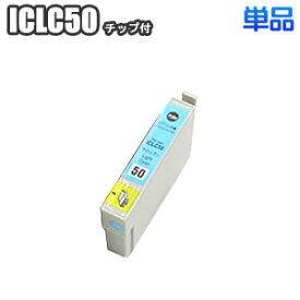 ICLC50 【単品】 エプソン 互換インク ライトシアン IC50 EPSON ep-803a ep-804a pm-g4500 ep-901a ep-703a pm-a820 ep-802a ep-302 ep-704a ep-804aw pm-a840 pm-a920 ep-801a pm-t960 ep-903a IC6CL50