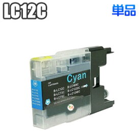 LC12C 【単品】 シアン 互換インク ブラザー brother DCP-J925N DCP-J725N DCP-J525N MFC-J955DN MFC-J955DWN MFC-J705D MFC-J705DDW MFC-J825N LC12-4PK