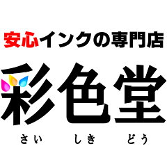 安心インクの彩色堂