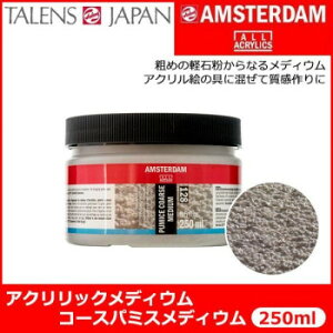 AMSTERDAM �A���X�e���_���@�A�N�����b�N���f�B�E���@�R�[�X�p�~�X���f�B�E���@128�@250ml�@T2417-3128 403891