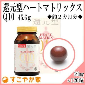 ₩Ɓ@Tvg@Ҍ^n[g}gbNXQ10@HEART MATRIX Q10@45.6g(380mg×120)@2J