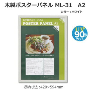 木製ポスターパネル ML-31 A2 ホワイト 33L031W1503