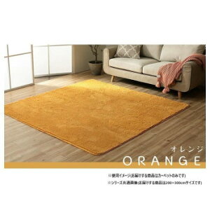 �ӂ�ӂ탉�O �J�[�y�b�g �I�����W ��200×300cm 1280600201403