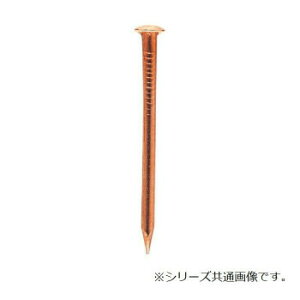 銅釘 羽目(半丸頭) 17×19mm 1kg入 1747191