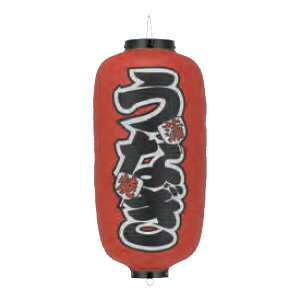 ビニール提灯 九長(9号長型) 両面文字入 うなぎ蒲焼 b207