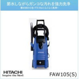 HITACHI　日立工機(日立電動工具)　水道接続式　家庭用高圧洗浄機　FAW105(S)