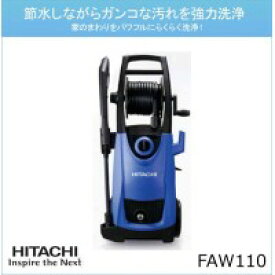HITACHI　日立工機(日立電動工具)　水道接続式　家庭用高圧洗浄機　FAW110