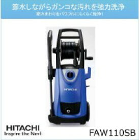 HITACHI　日立工機(日立電動工具)　水道接続式　家庭用高圧洗浄機　FAW110SB