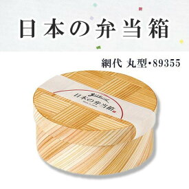 ヤマコー 日本の弁当箱　網代 丸型 89355
