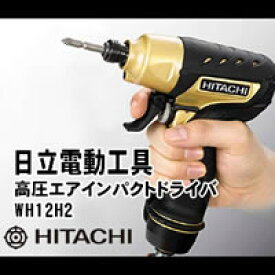 日立電動工具　高圧エアインパクトドライバ　WH12H2