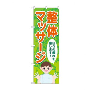 のぼり 整体マッサージ日々の疲れ GNB-4136