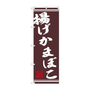 ☆N_のぼり 44026  揚げかまぼこ串