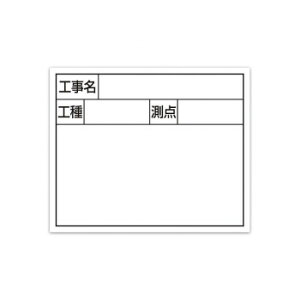 シンワ測定 スチールボード「工事名・工種・測点」横2段14×17cmホワイト 79160