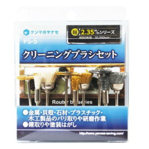 柳瀬 クリーニングブラシセット PS-5