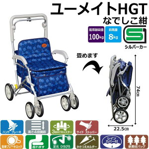 須恵廣工業 ユーメイトHGT シルバーカー No.518 なでしこ紺