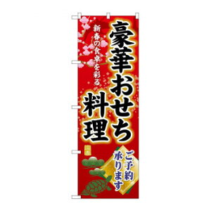 ☆G_のぼり SNB-8844 豪華おせち料理ご予約