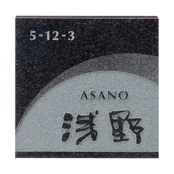 福彫 表札 スタイルプラス 黒ミカゲ FS6-625：ライフ＆ビューティ