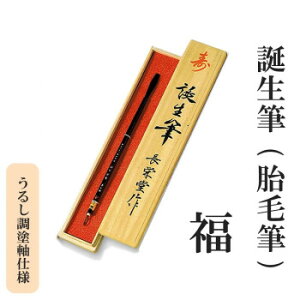 誕生筆(胎毛筆) 福 うるし調塗軸仕様