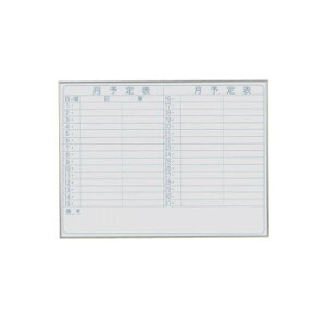 馬印 Nシリーズ(エコノミータイプ)壁掛 予定表(月予定表)ホワイトボード W1200×H900 NV34Y