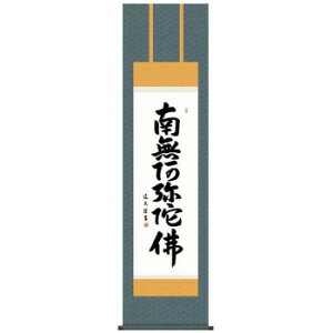 中田逸夫 仏書掛軸(尺3) 「六字名号」 (南無阿弥陀仏) ME2-004